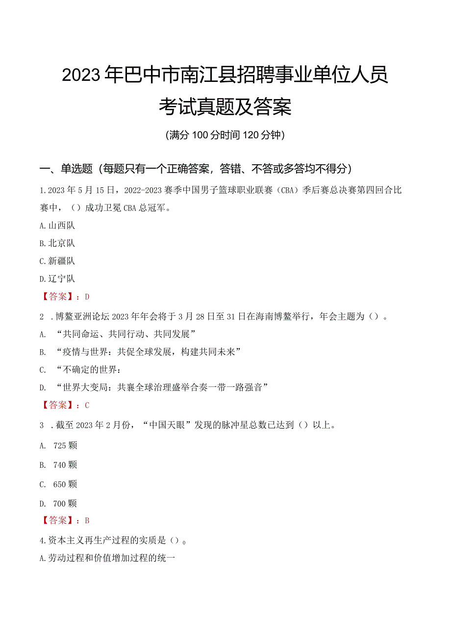 2023年巴中市南江县招聘事业单位人员考试真题及答案.docx_第1页