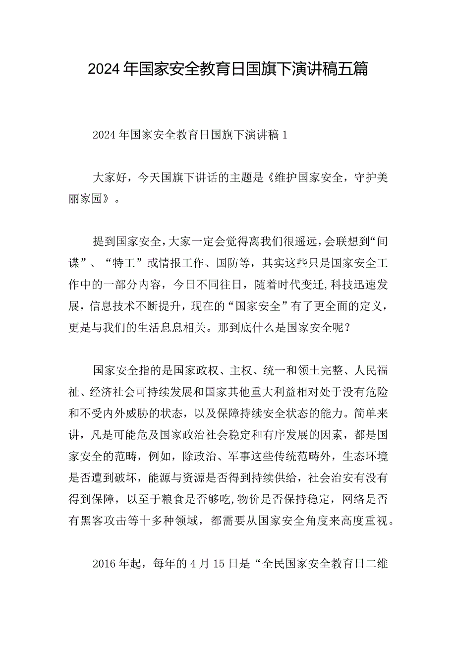 2024年国家安全教育日国旗下演讲稿五篇.docx_第1页