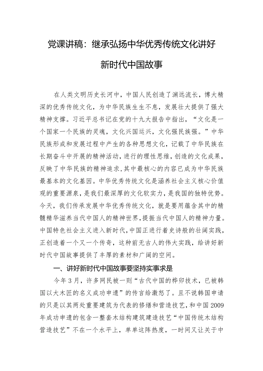 党课讲稿：继承弘扬中华优秀传统文化讲好新时代中国故事.docx_第1页