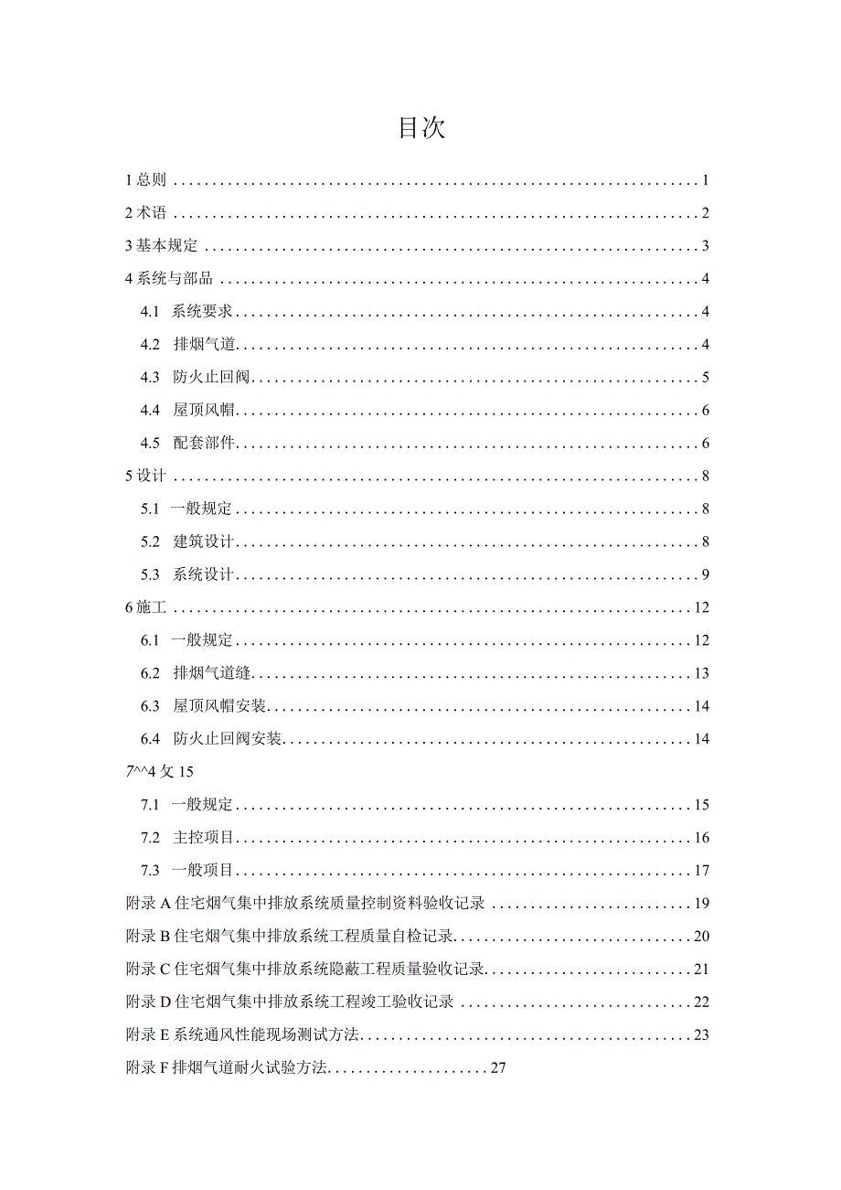 DB37_T5081-2024住宅烟气集中排放系统技术标准.docx_第3页