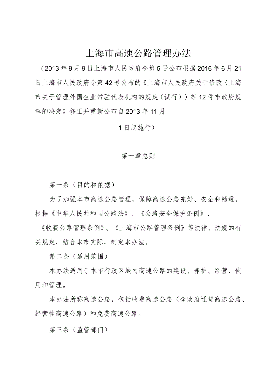 《上海市高速公路管理办法》（根据2016年6月21日上海市人民政府令第42号修正）.docx_第1页