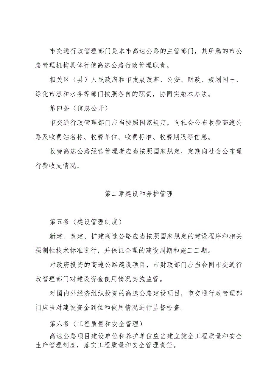 《上海市高速公路管理办法》（根据2016年6月21日上海市人民政府令第42号修正）.docx_第2页