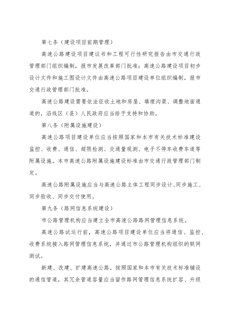 《上海市高速公路管理办法》（根据2016年6月21日上海市人民政府令第42号修正）.docx_第3页