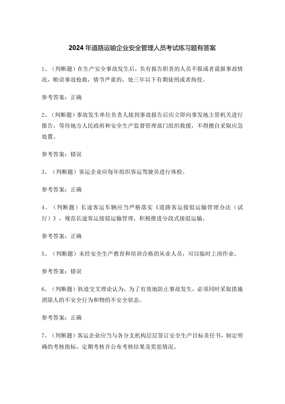 2024年道路运输企业安全管理人员考试练习题有答案.docx_第1页