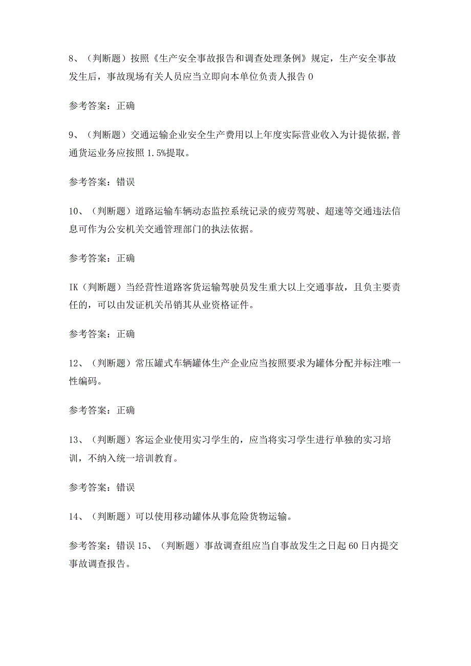 2024年道路运输企业安全管理人员考试练习题有答案.docx_第2页