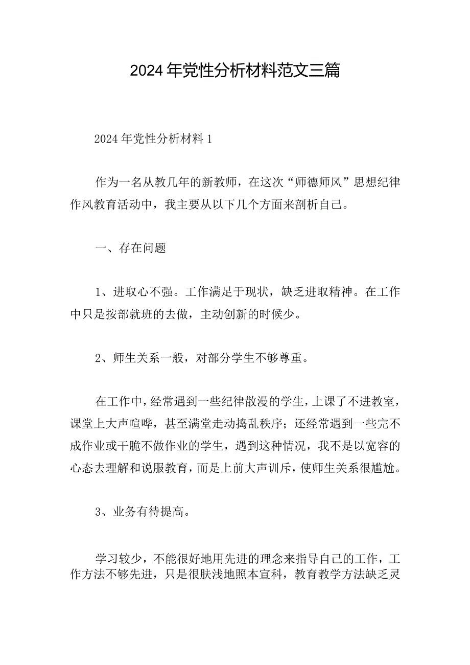 2024年党性分析材料范文三篇.docx_第1页