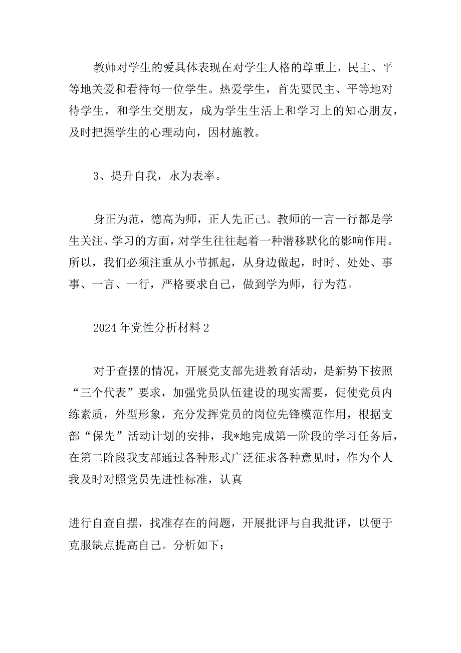 2024年党性分析材料范文三篇.docx_第3页