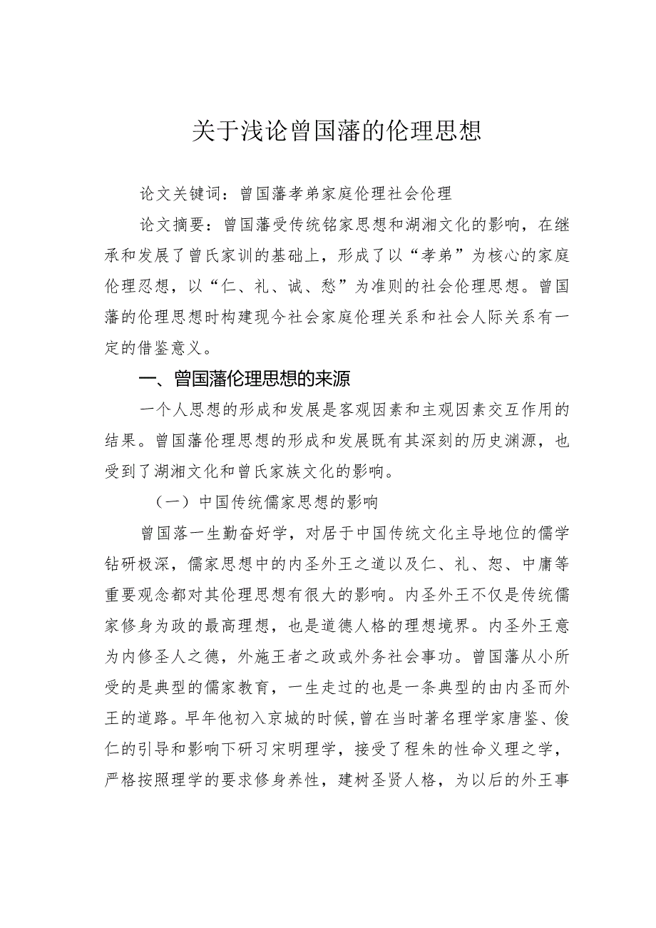 关于浅论曾国藩的伦理思想.docx_第1页