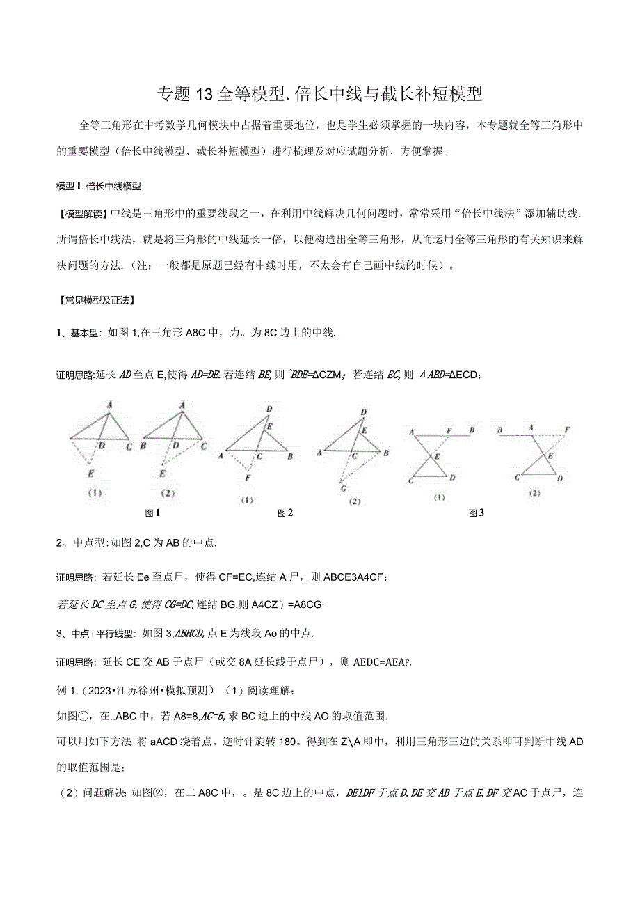 13全等模型-倍长中线与截长补短模型（教师版）.docx_第1页