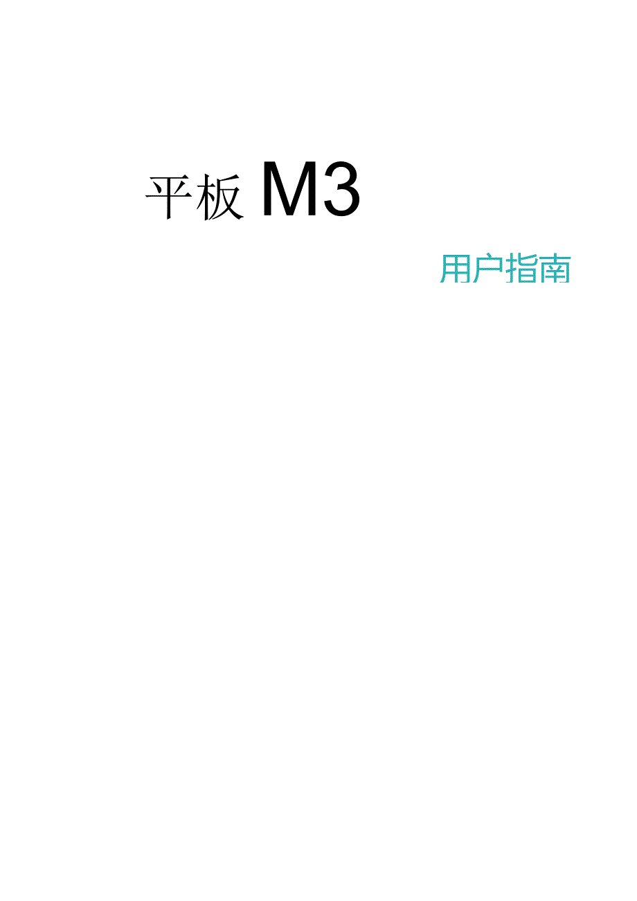 2023平板M3用户指南.docx_第1页