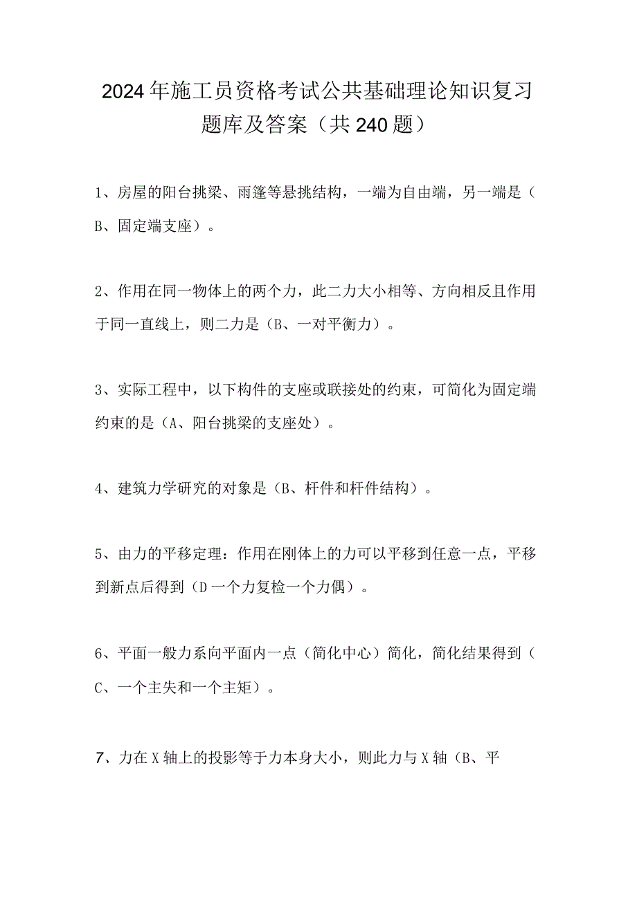 2024年施工员资格考试公共基础理论知识复习题库及答案（共240题）.docx_第1页