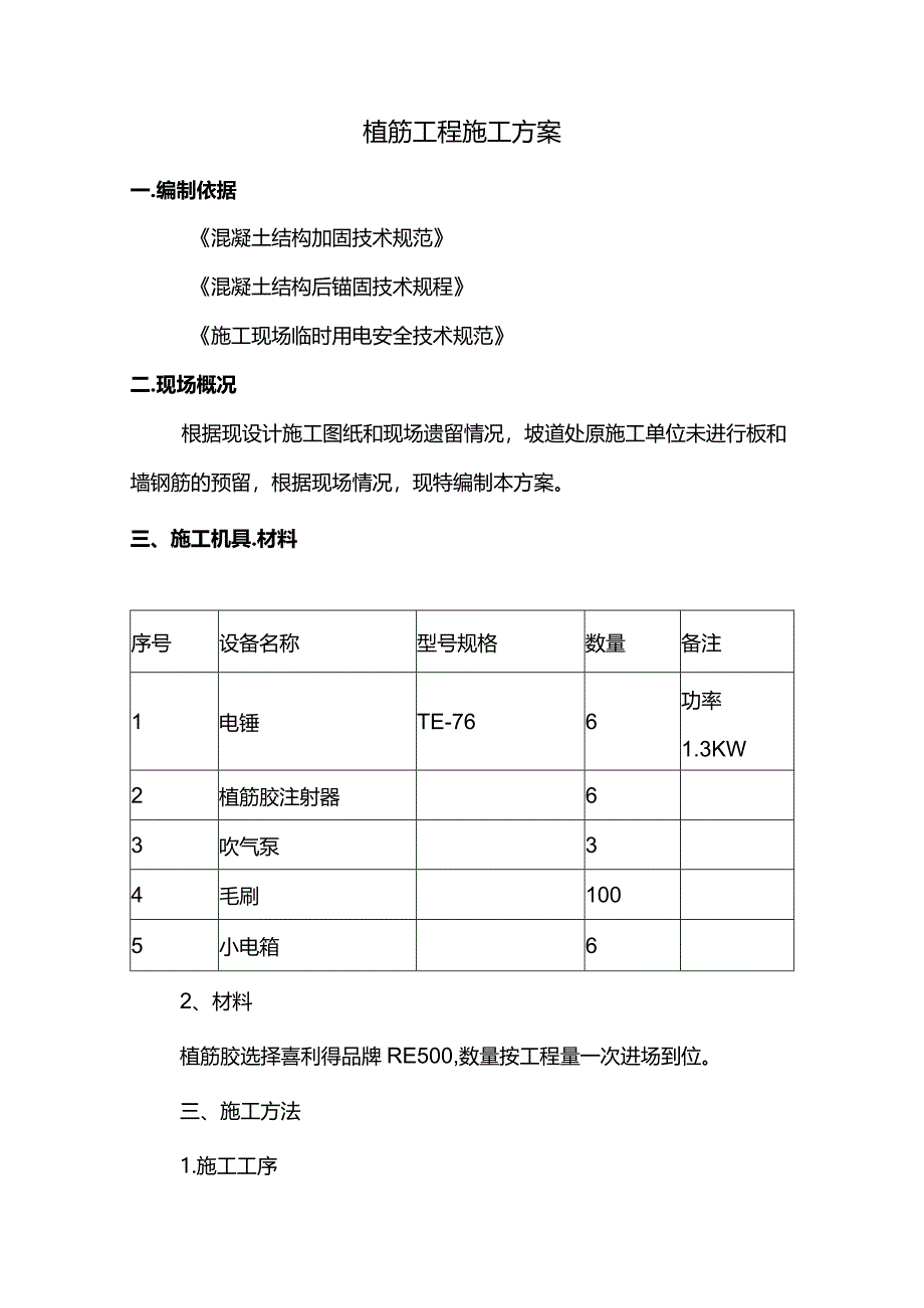 植筋工程施工方案.docx_第1页