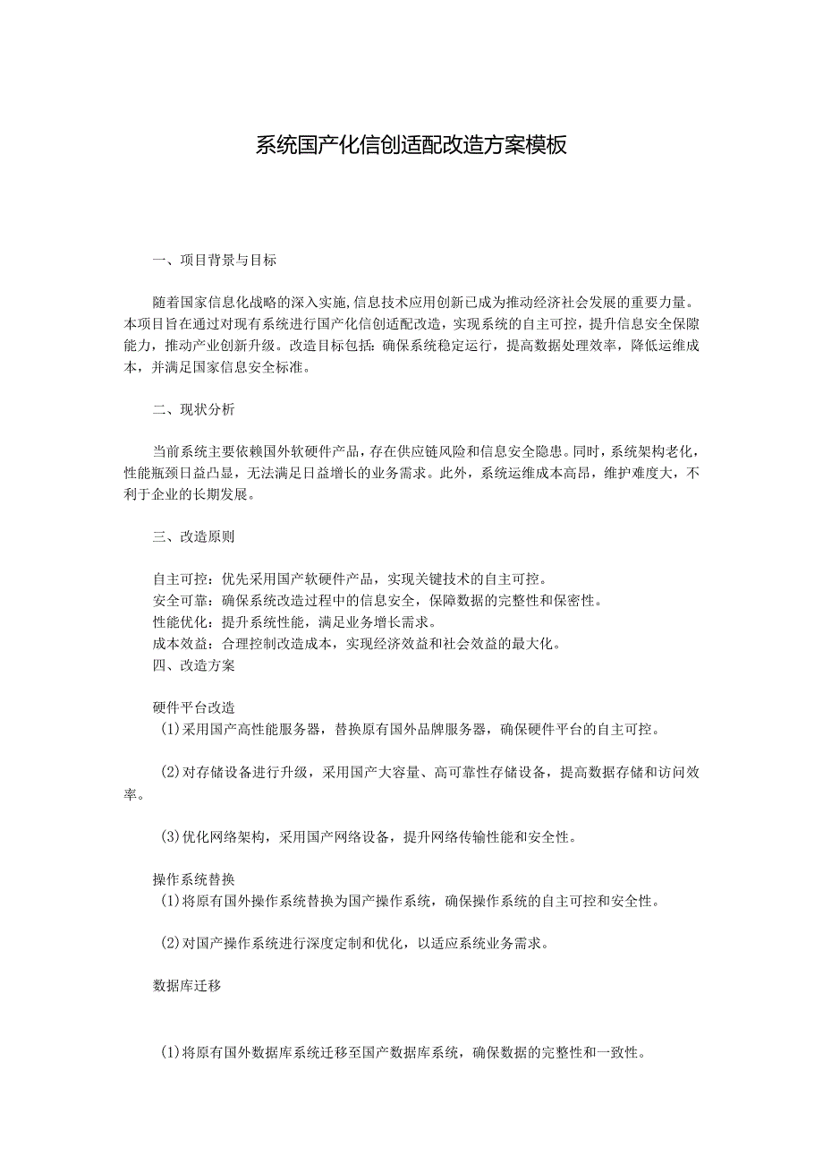 系统国产化信创适配改造方案模板.docx_第1页