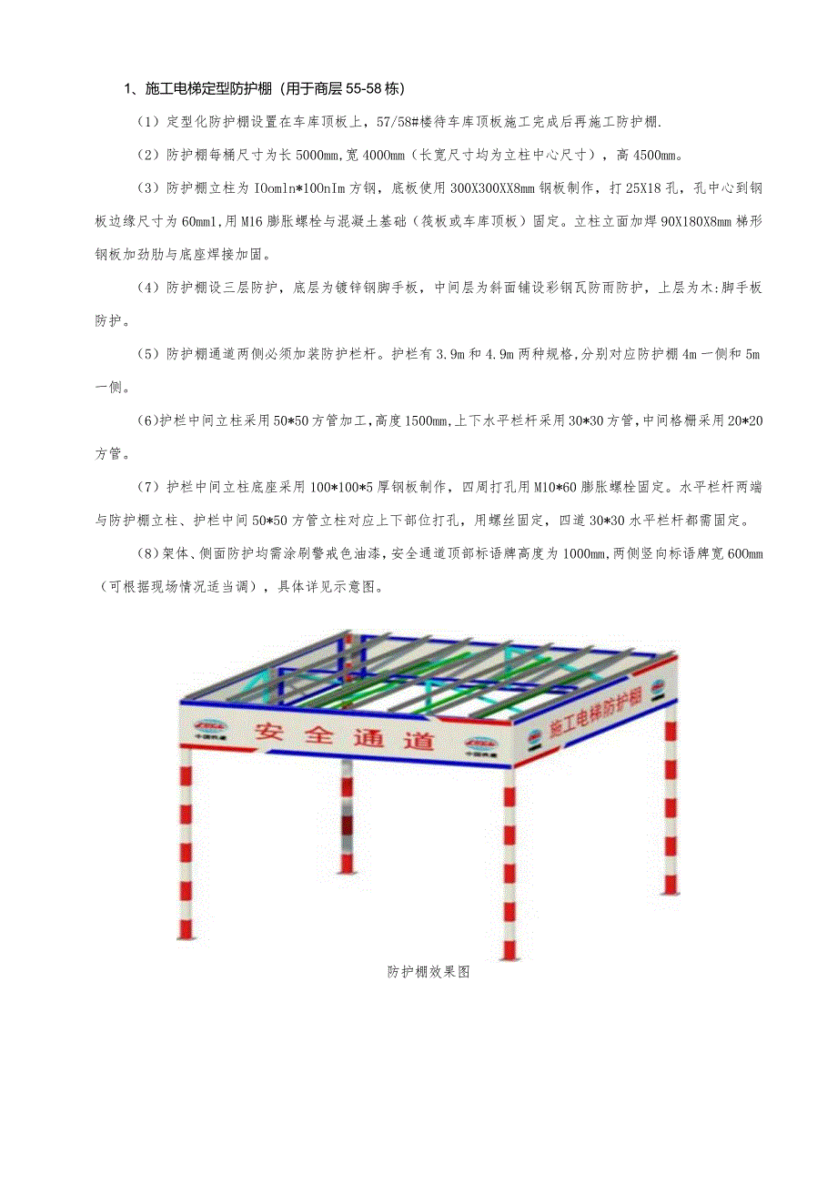 安全通道及施工电梯防护棚技术交底.docx_第1页