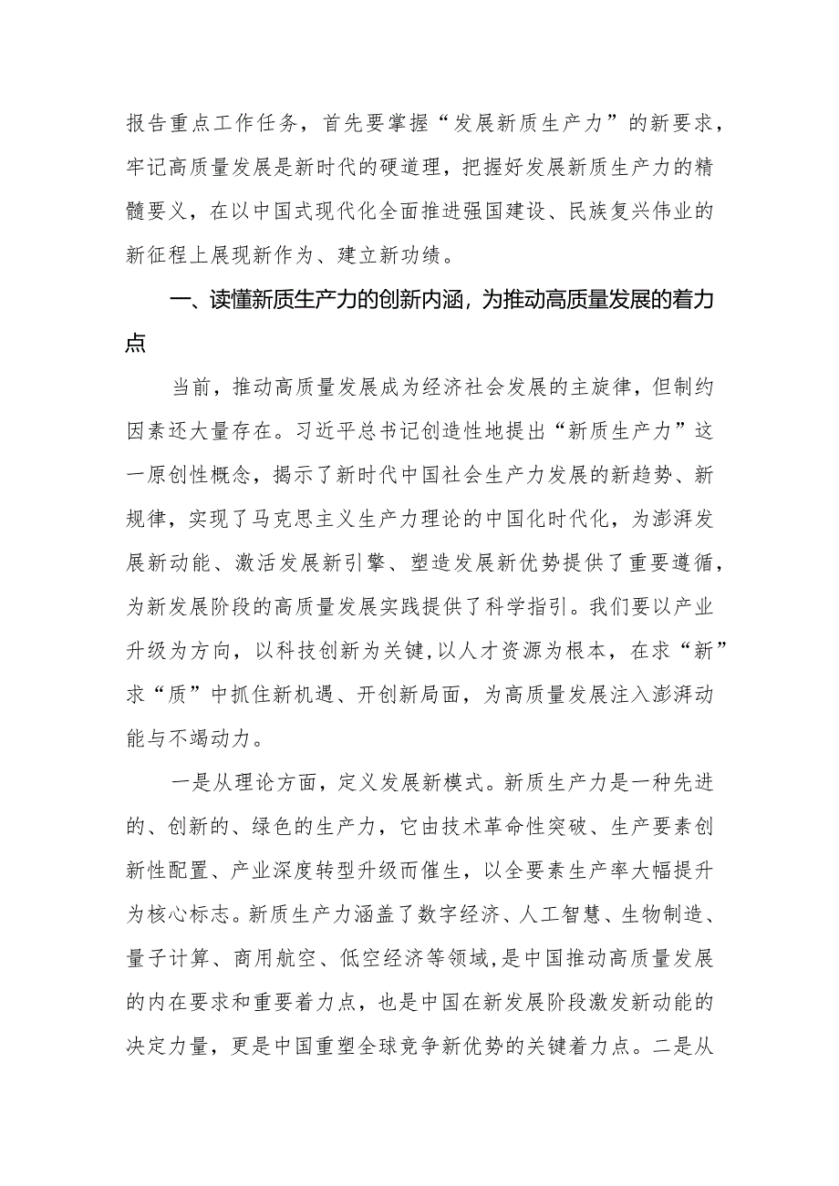 2024年党委（党组）新质生产力研讨发言材料：落实加快发展新质生产力要求为高质量发展注入强劲推动力支撑.docx_第2页