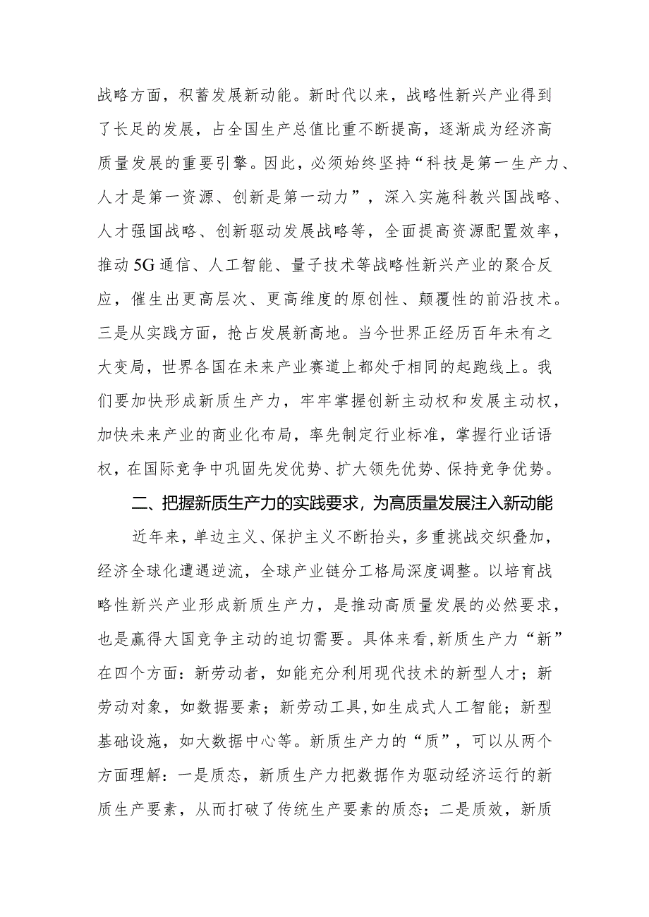 2024年党委（党组）新质生产力研讨发言材料：落实加快发展新质生产力要求为高质量发展注入强劲推动力支撑.docx_第3页