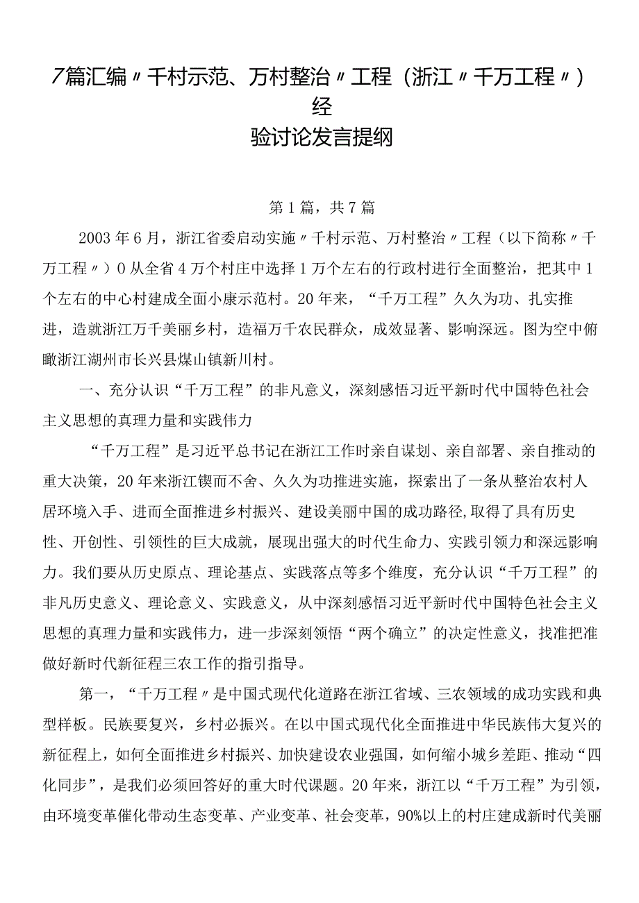 7篇汇编“千村示范、万村整治”工程(浙江“千万工程”)经验讨论发言提纲.docx_第1页