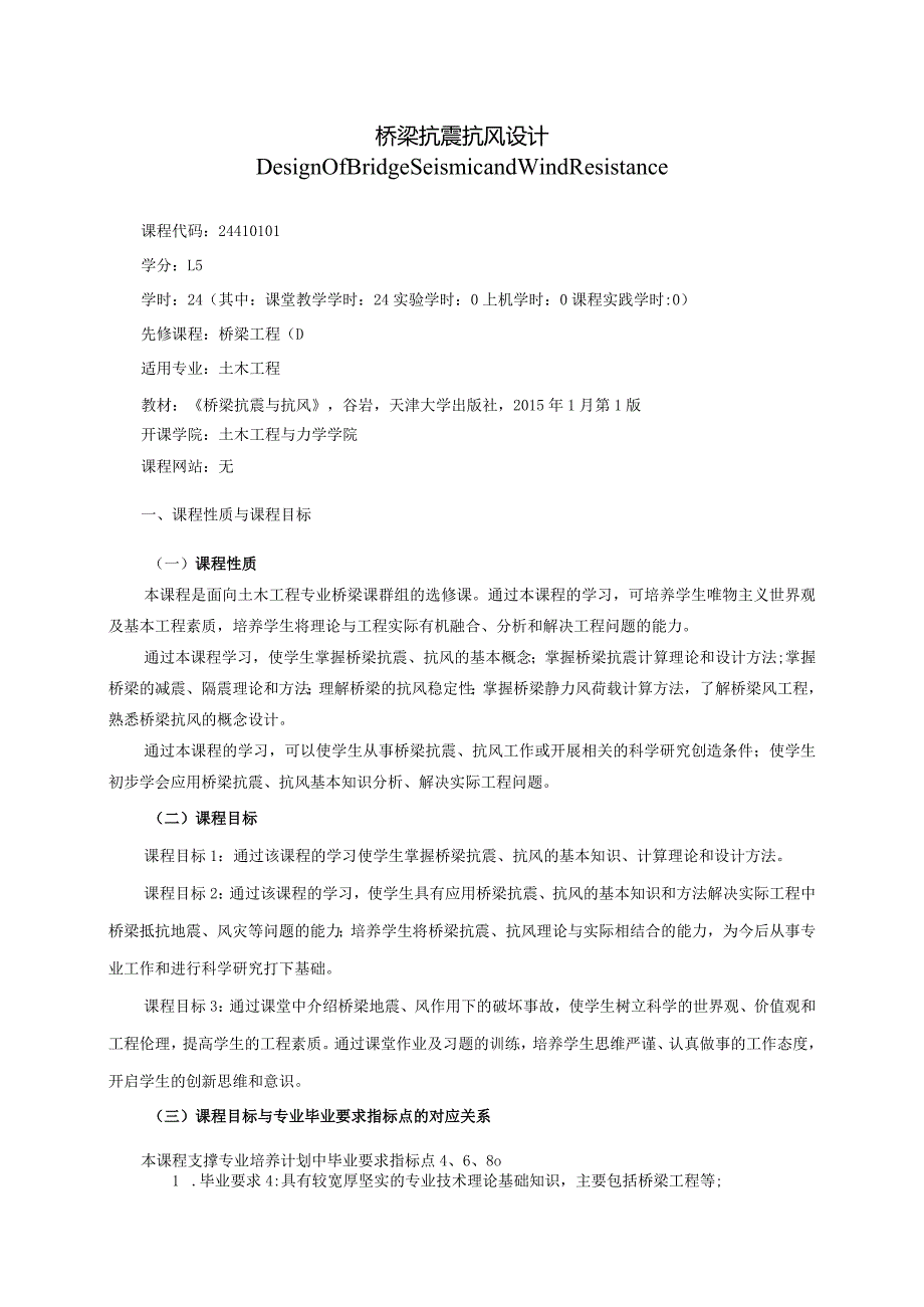 24410101桥梁抗震抗风设计大学高校课程教学大纲.docx_第1页