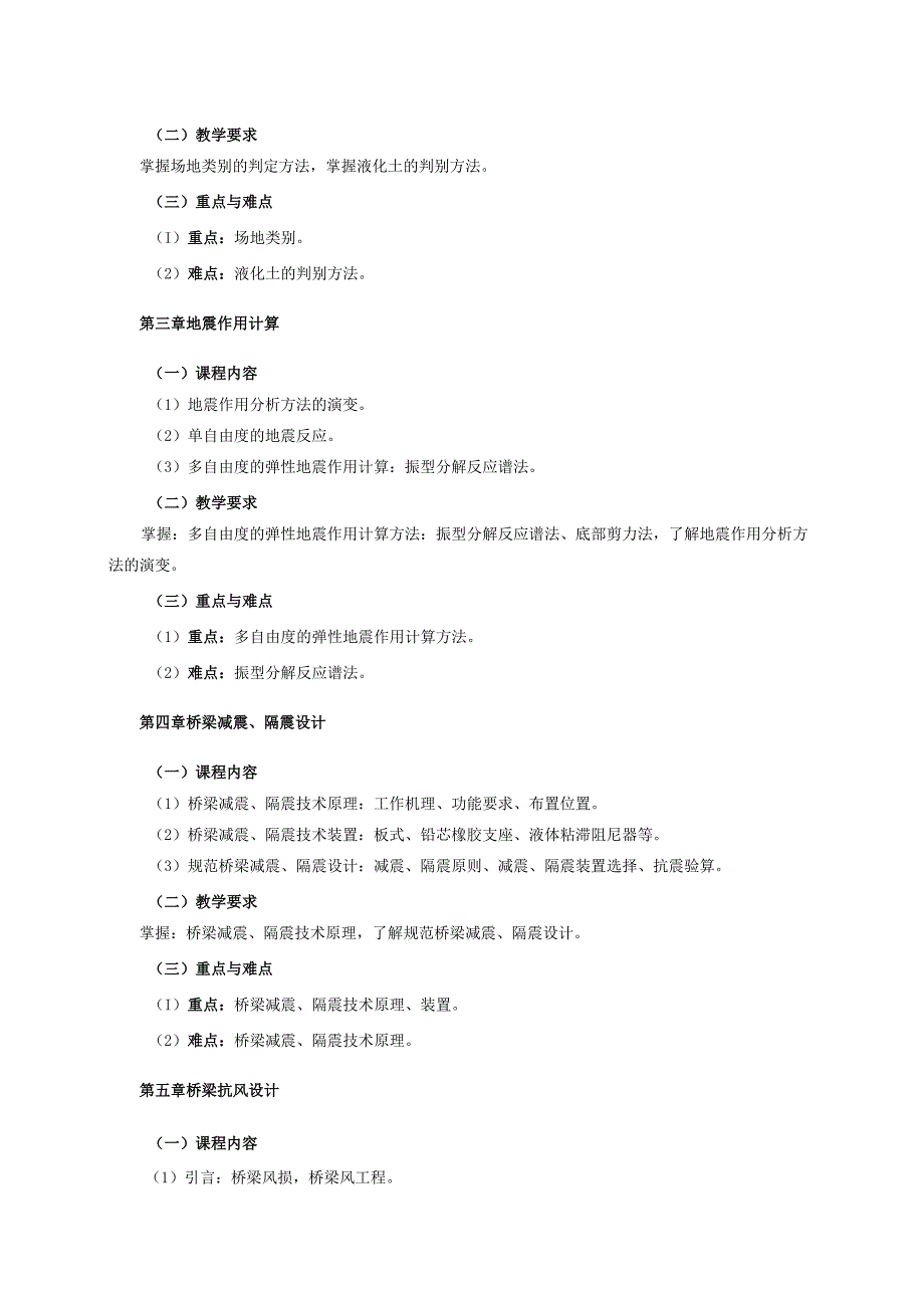 24410101桥梁抗震抗风设计大学高校课程教学大纲.docx_第3页