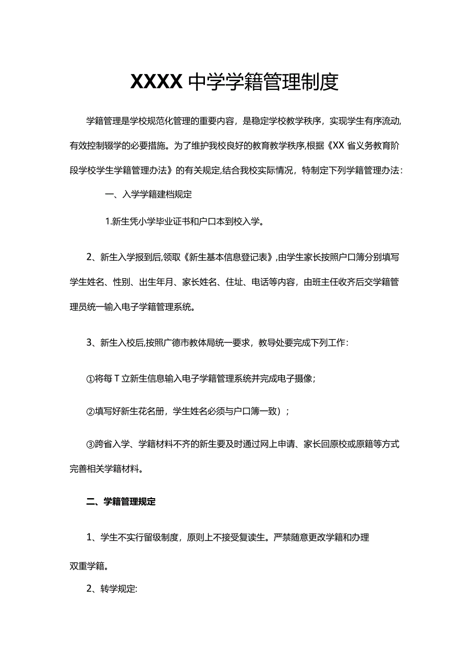 XXXX中学学籍管理制度.docx_第1页