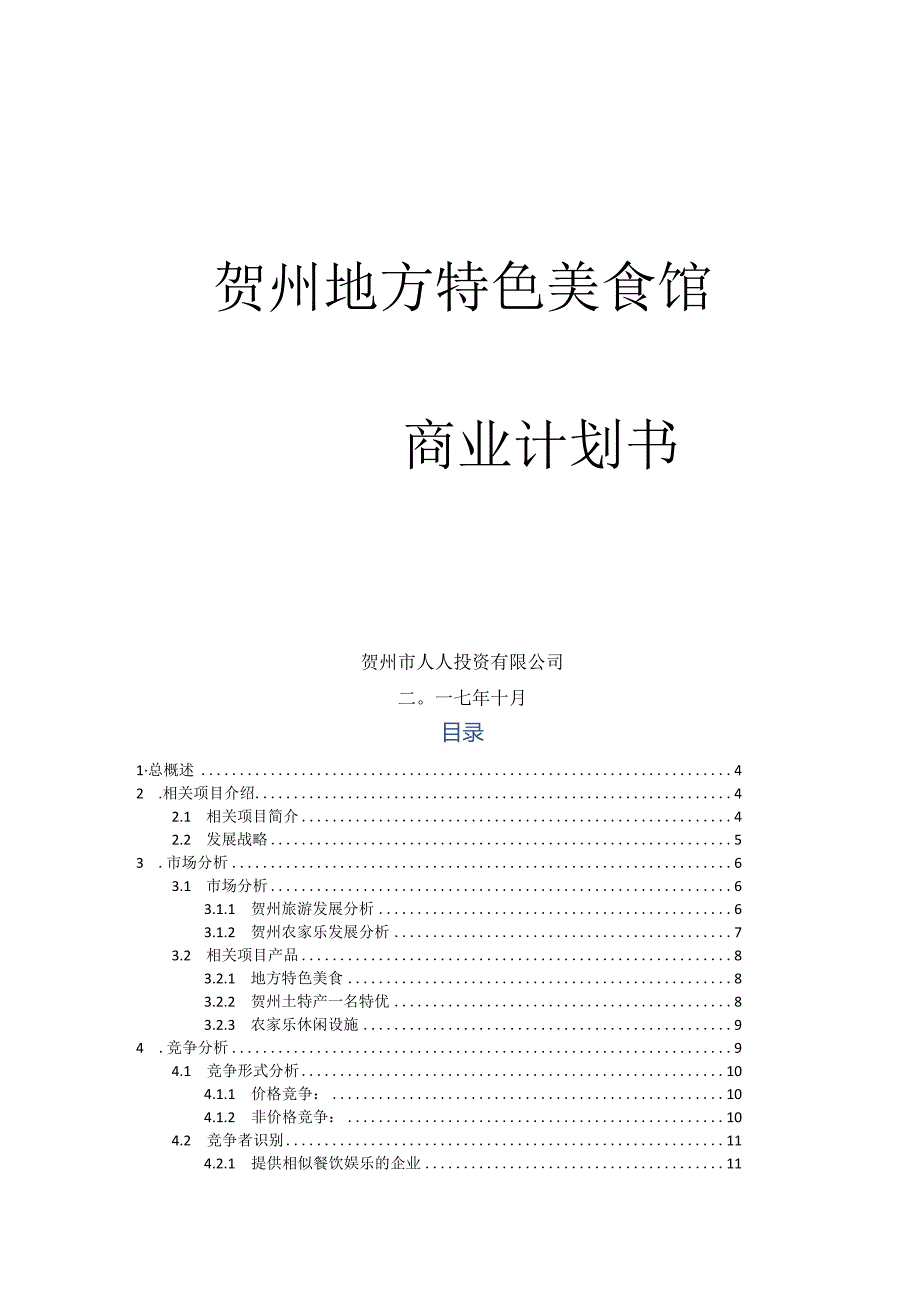 XX地方特色美食馆商业计划书.docx_第1页