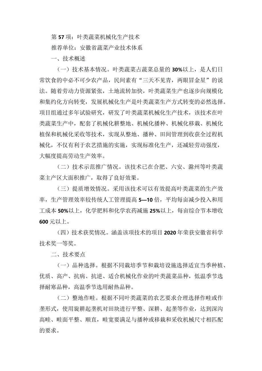 2024年安徽农业主推技术第57项：叶类蔬菜机械化生产技术.docx_第1页