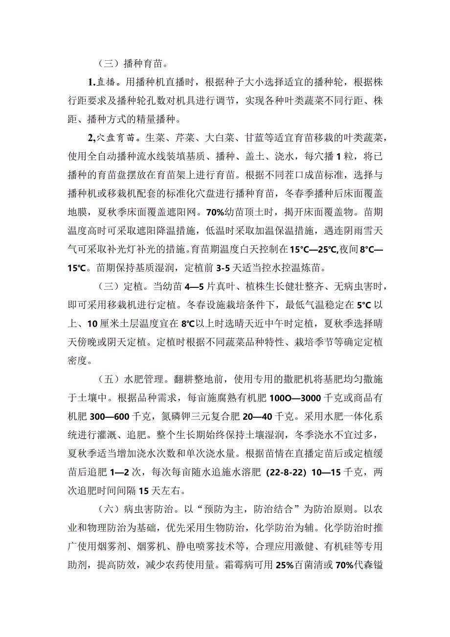 2024年安徽农业主推技术第57项：叶类蔬菜机械化生产技术.docx_第2页