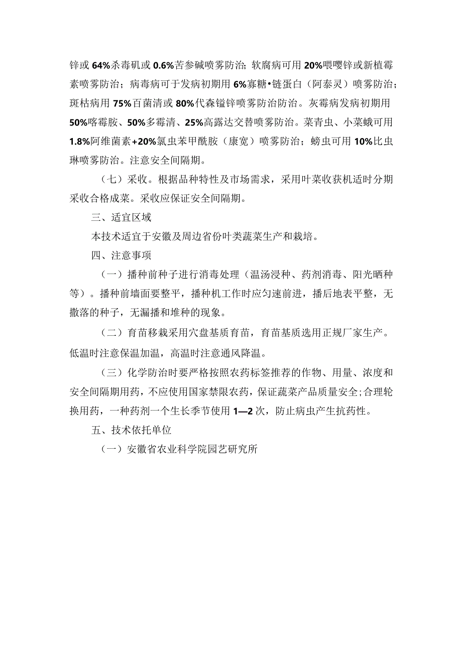 2024年安徽农业主推技术第57项：叶类蔬菜机械化生产技术.docx_第3页