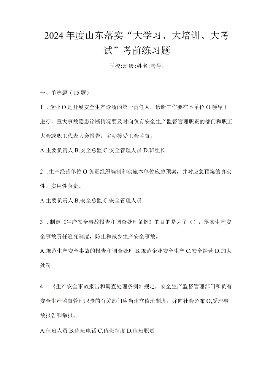 2024年度山东落实“大学习、大培训、大考试”考前练习题.docx_第1页