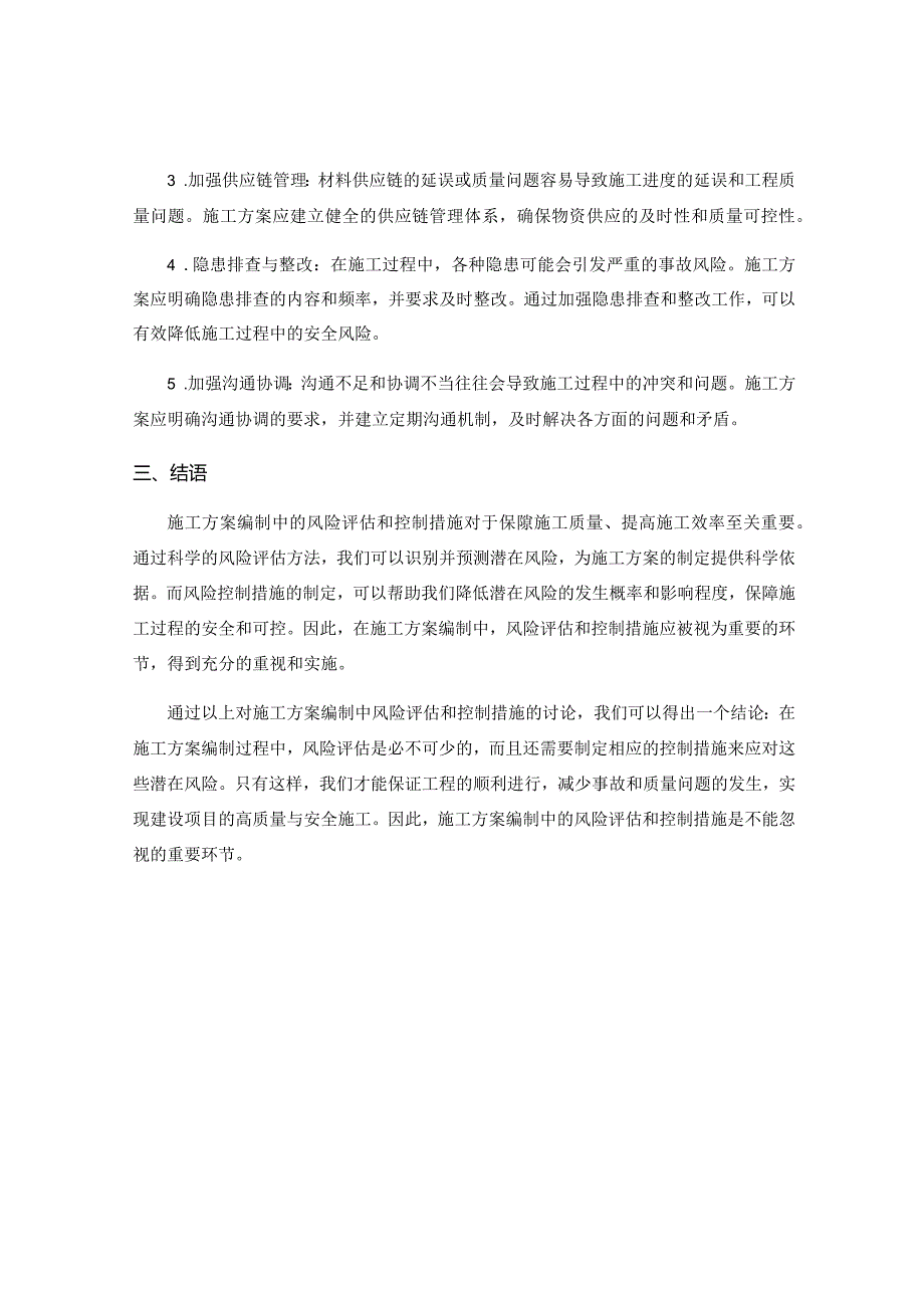 施工方案编制中的风险评估和控制措施.docx_第2页