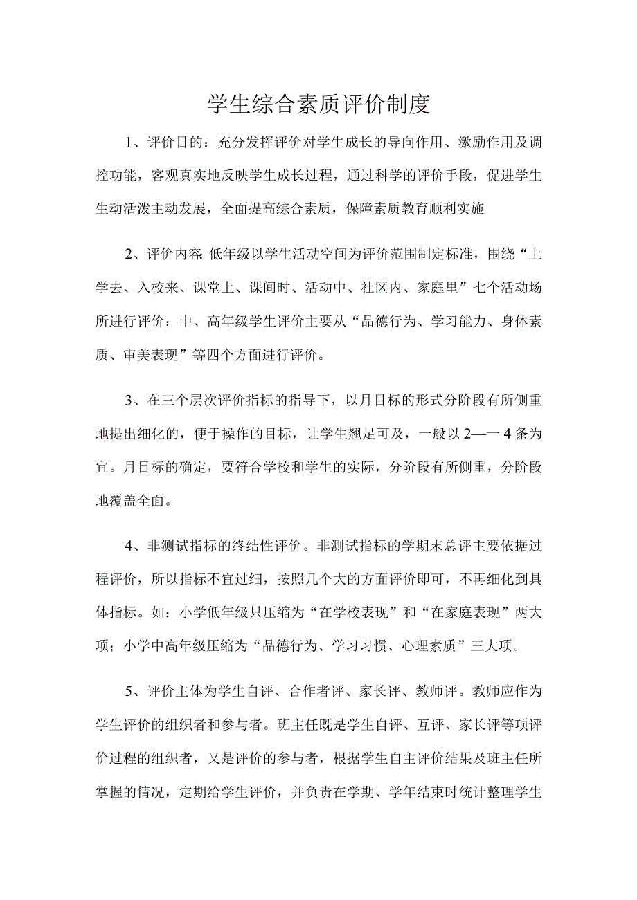 学生综合素质评价制度.docx_第1页