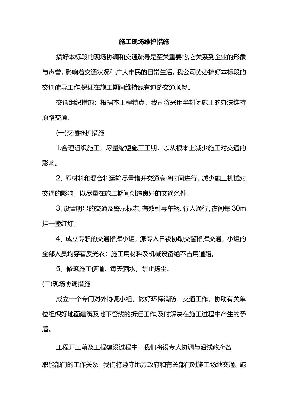 施工现场维护措施(详细).docx_第1页