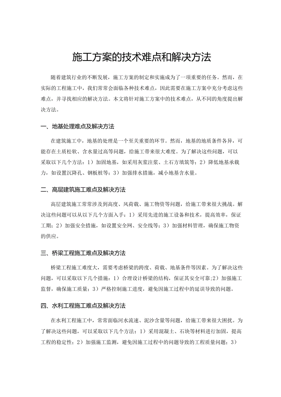 施工方案的技术难点和解决方法.docx_第1页