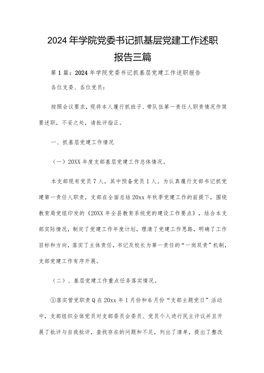 2024年学院党委书记抓基层党建工作述职报告三篇.docx_第1页