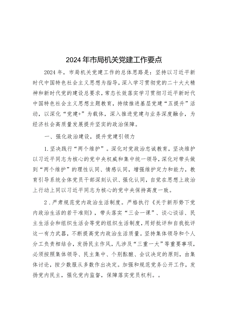 2024年市局机关党建工作要点&某县妇女联合会关于巡察整改进展情况的报告.docx_第1页