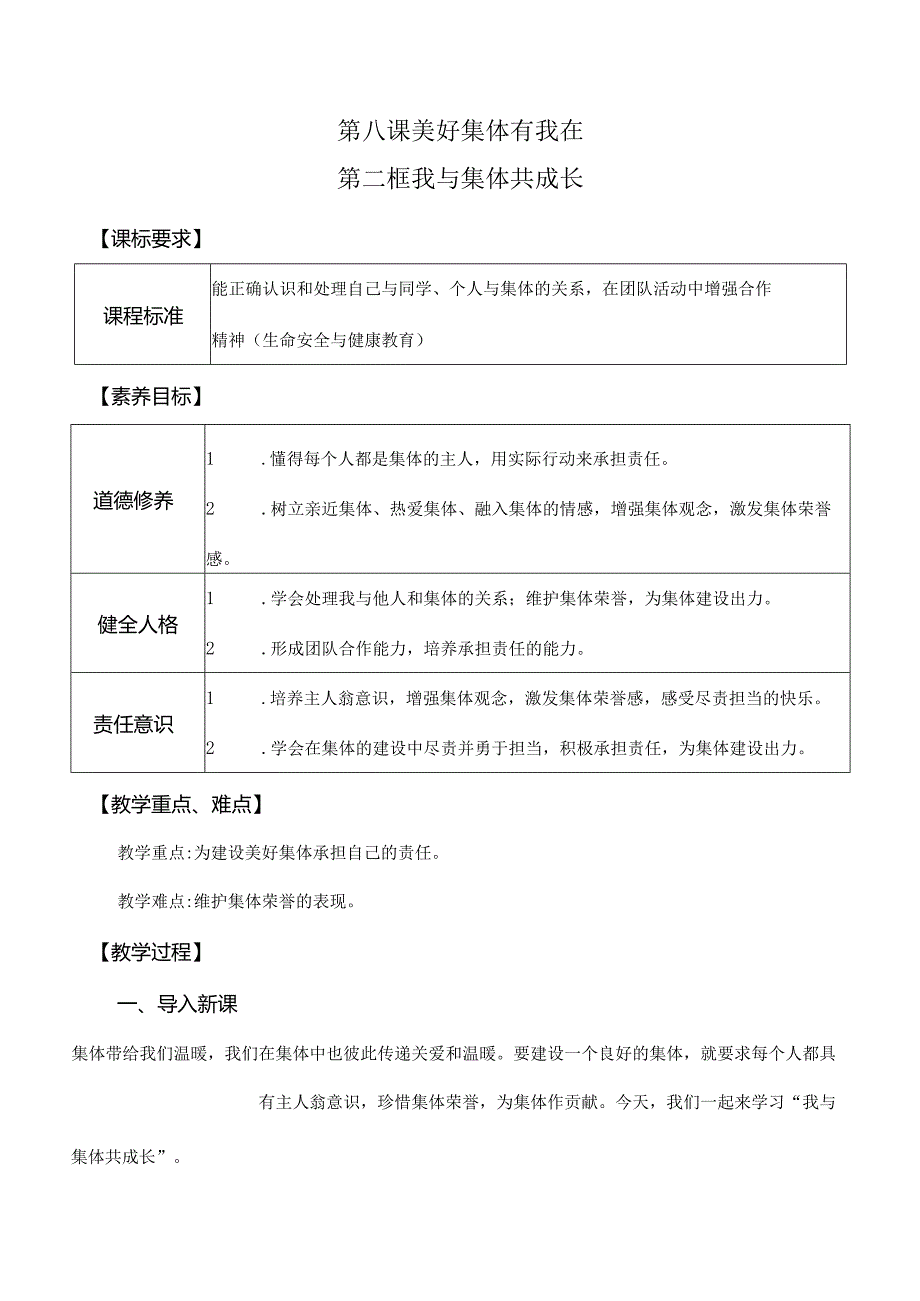 8-2我与集体共成长七年级道德与法治下册新课标大单元教学设计.docx_第1页