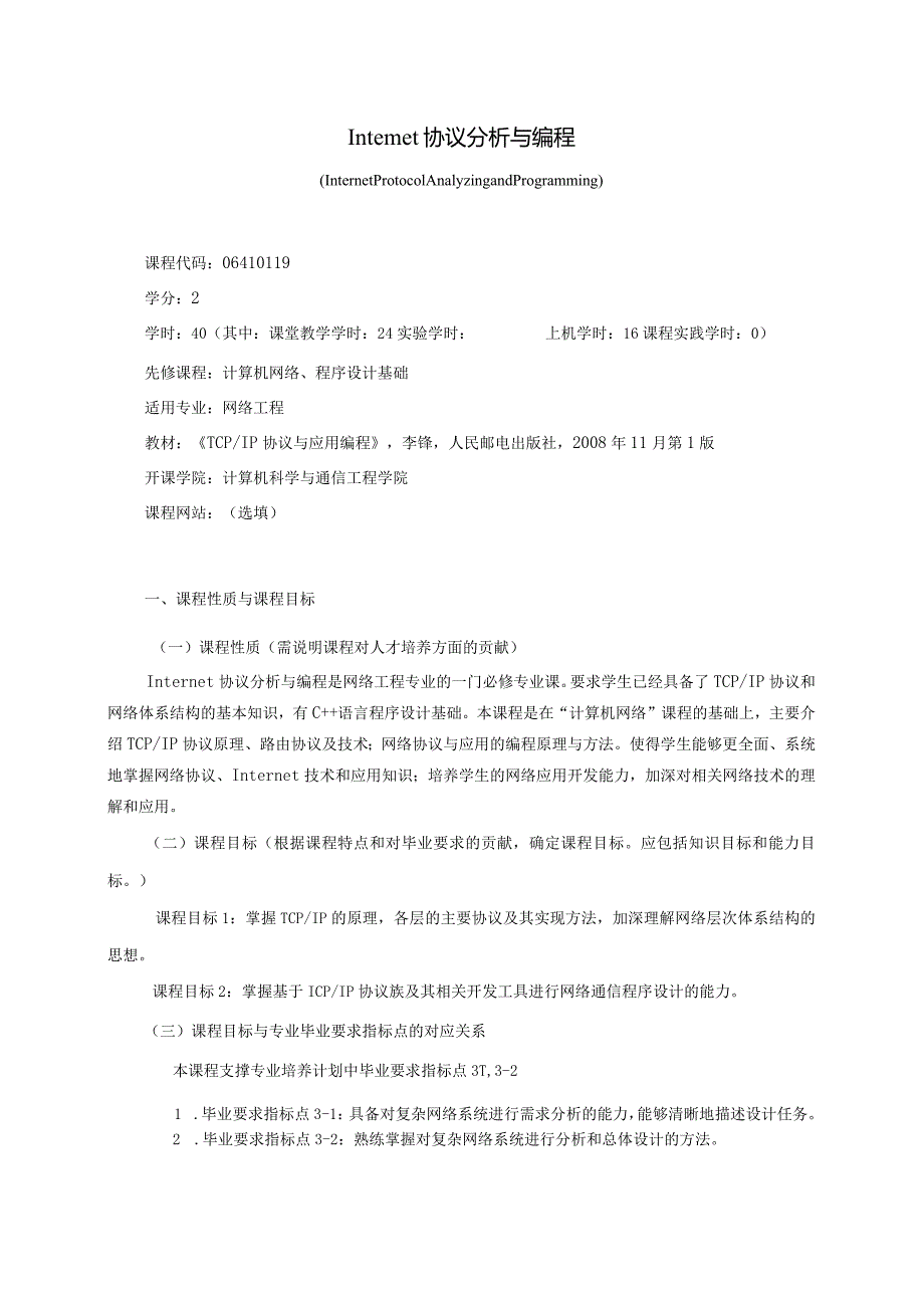 06410119Internet协议分析与编程大学高校课程教学大纲.docx_第1页