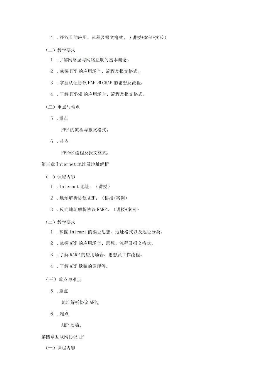 06410119Internet协议分析与编程大学高校课程教学大纲.docx_第3页