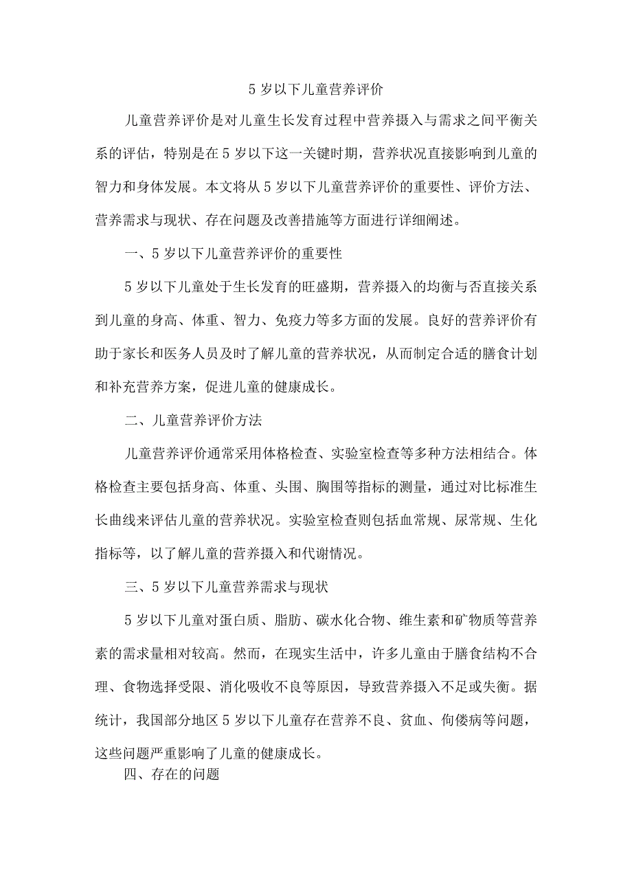 5岁以下儿童营养评价.docx_第1页