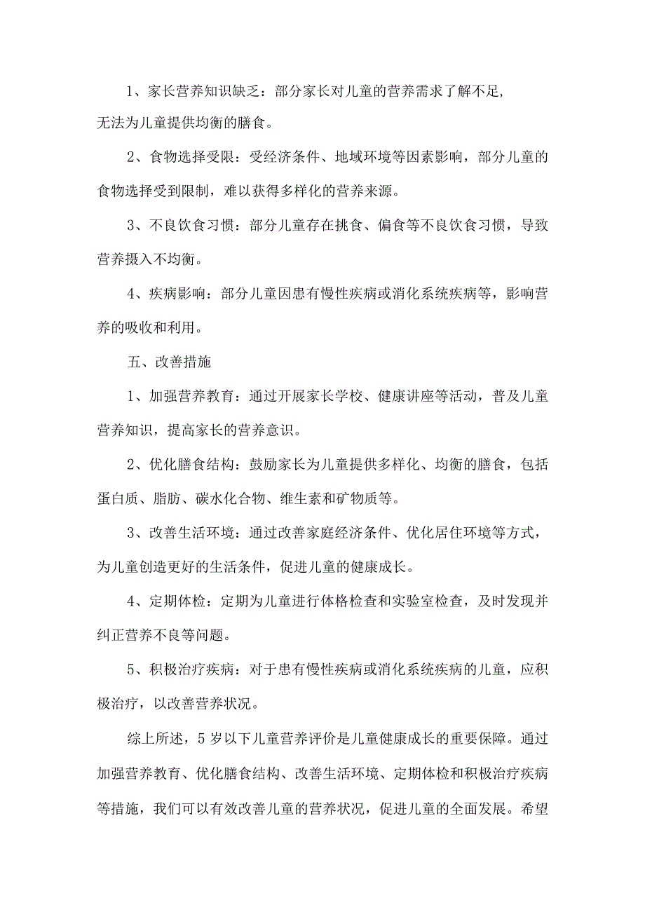 5岁以下儿童营养评价.docx_第2页