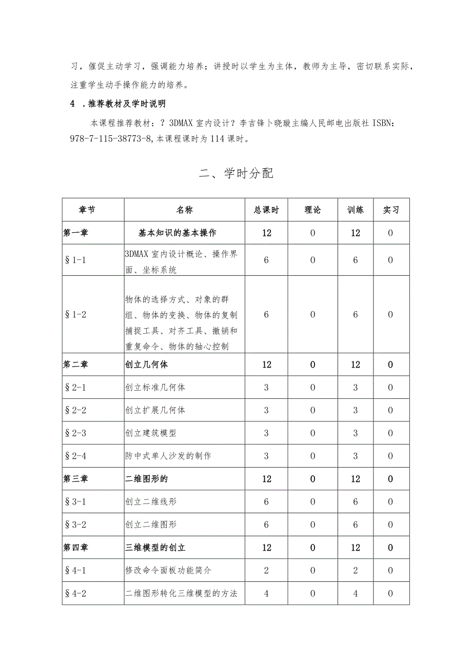 《3DMAX室内设计》课程实施性教学大纲.docx_第2页