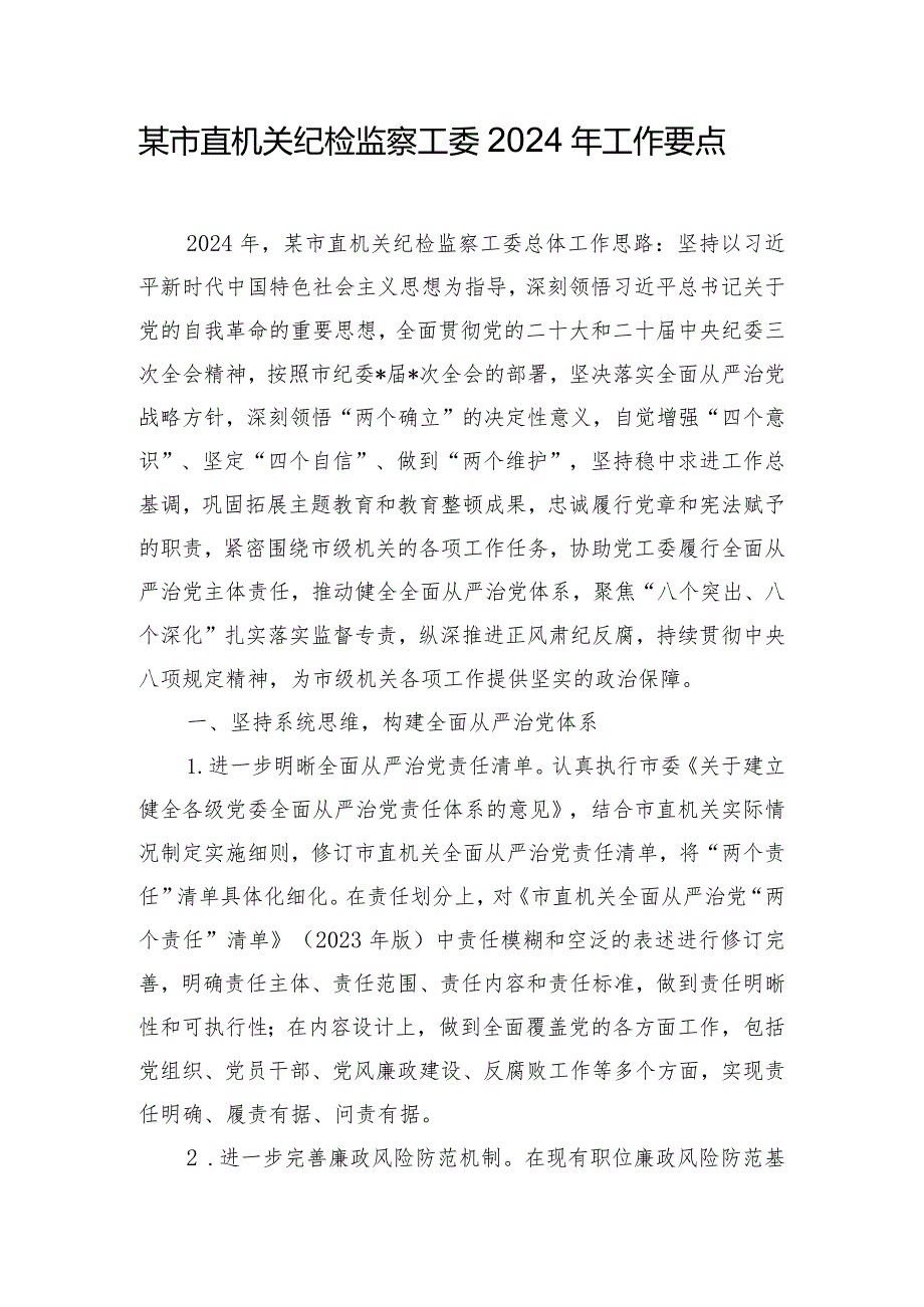 某市直机关纪检监察工委2024年工作要点.docx_第1页