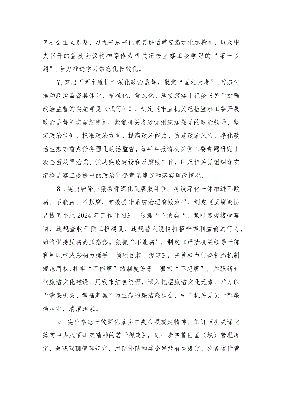 某市直机关纪检监察工委2024年工作要点.docx_第3页