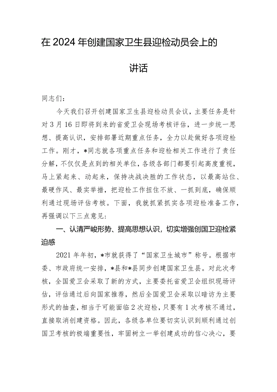 在2024年创建国家卫生县迎检动员会上的讲话.docx_第1页