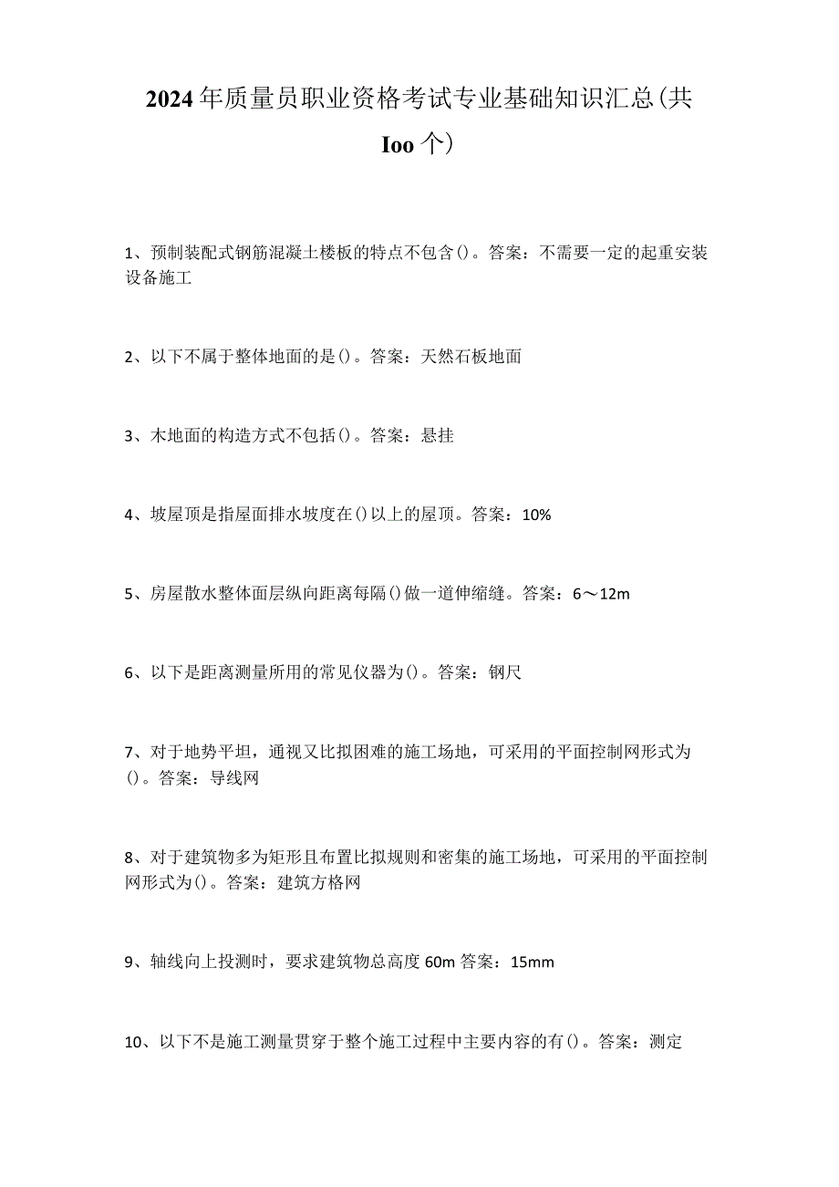 2024年质量员职业资格考试专业基础知识汇总（共100个）.docx_第1页