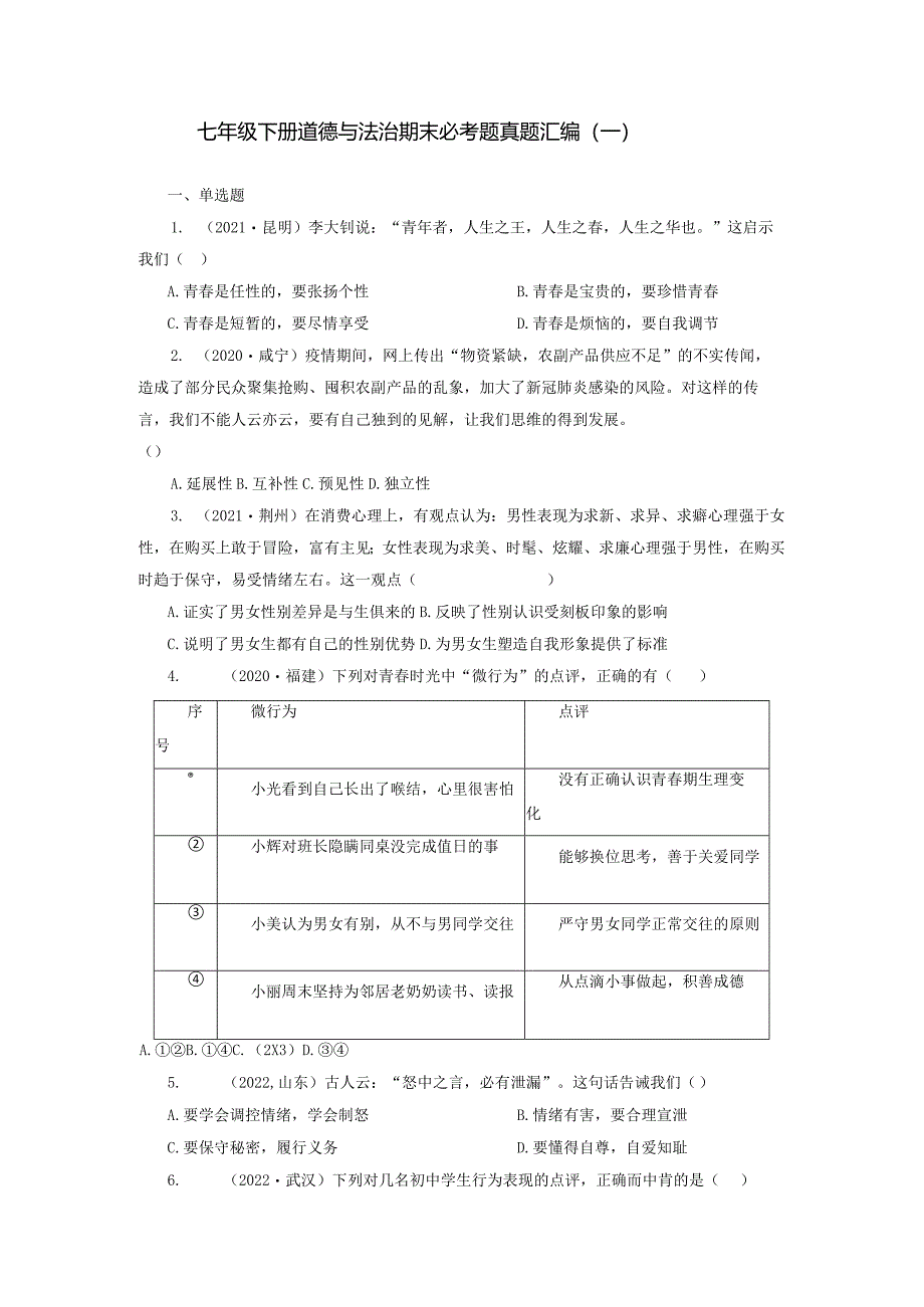 2022-2023学年七年级道德与法治下学期期末备考真题汇编演练（全国通用）期末备考真题汇编演练（一）（原卷版）.docx_第1页