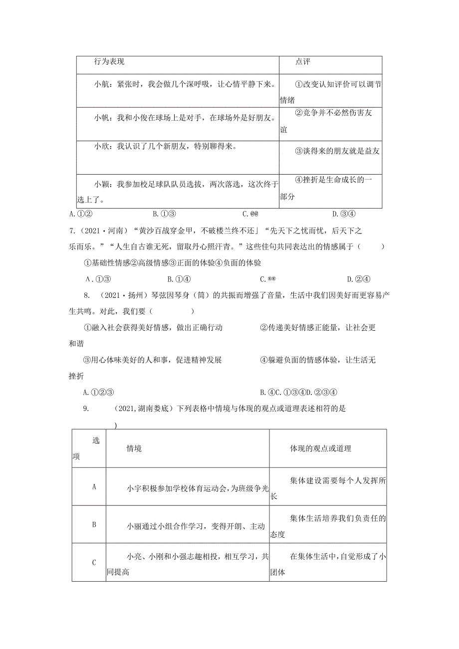 2022-2023学年七年级道德与法治下学期期末备考真题汇编演练（全国通用）期末备考真题汇编演练（一）（原卷版）.docx_第2页