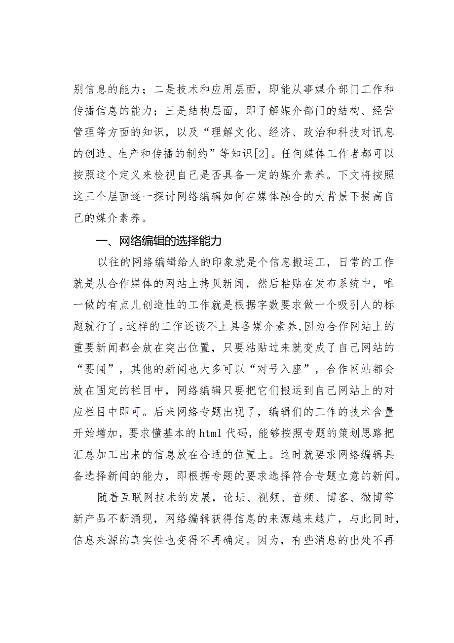 试析媒体融合背景下网络编辑的媒介素养.docx_第2页