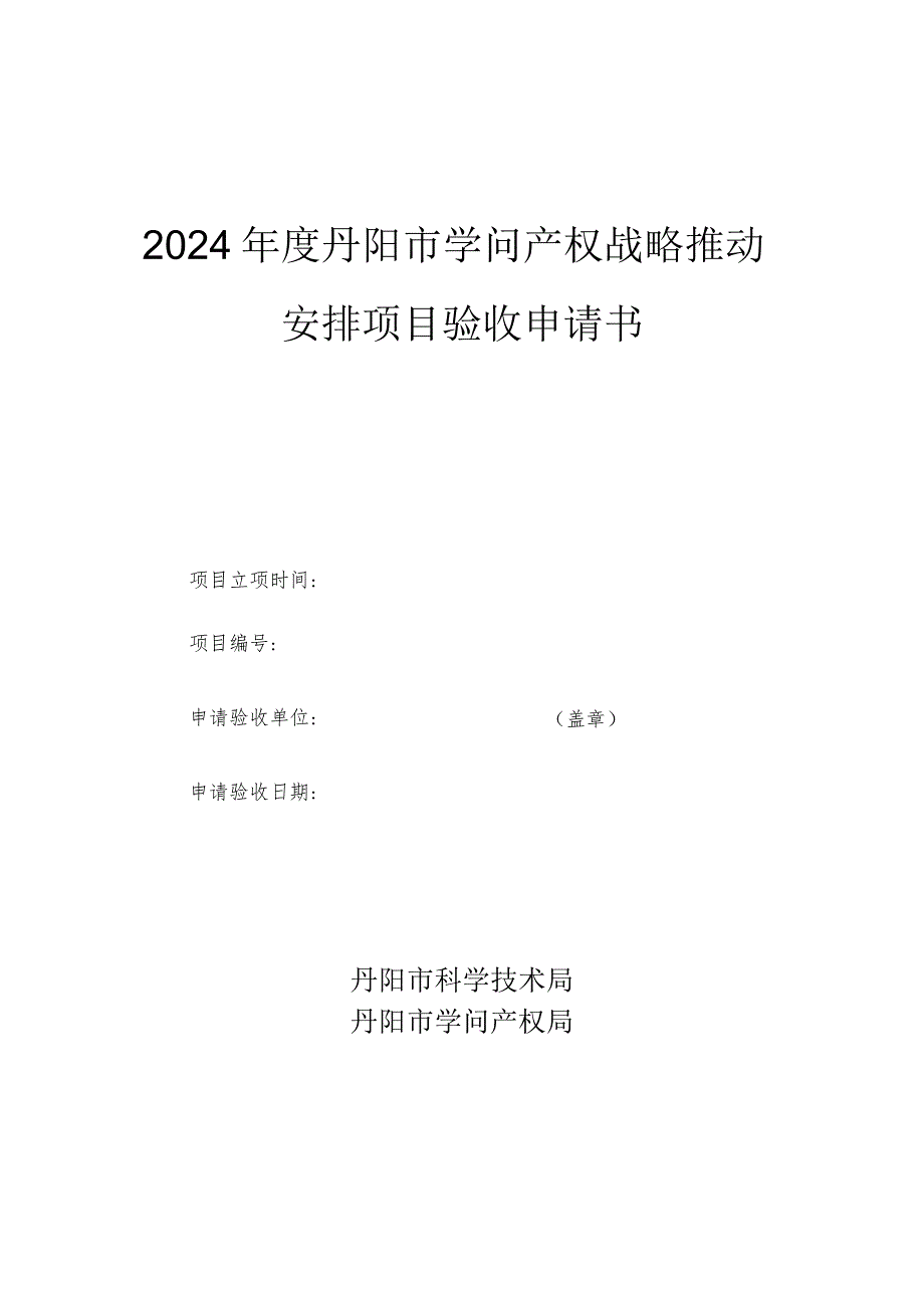 2024丹阳知识产权战略推进计划项目验收申请书.docx_第1页