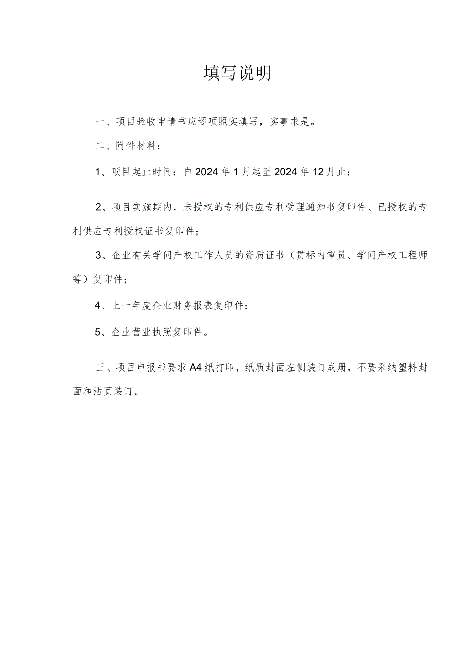 2024丹阳知识产权战略推进计划项目验收申请书.docx_第3页